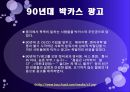 박카스 광고 (박카스란 ?, 박카스의 변천사, 60년대·70년대·60~70년대·80년대·90년대·2000년-2010년·2012년 박카스 광고).pptx 8페이지