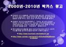 박카스 광고 (박카스란 ?, 박카스의 변천사, 60년대·70년대·60~70년대·80년대·90년대·2000년-2010년·2012년 박카스 광고).pptx 9페이지