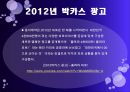 박카스 광고 (박카스란 ?, 박카스의 변천사, 60년대·70년대·60~70년대·80년대·90년대·2000년-2010년·2012년 박카스 광고).pptx 10페이지
