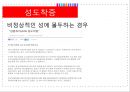 성장애-성기능장애,성도착증,성도착증,사회적성문제 7페이지