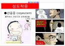 성장애-성기능장애,성도착증,성도착증,사회적성문제 8페이지