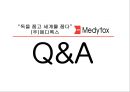 “독을 품고 세계를 품다” 바이오 의약 제조 (주) 메디톡스 Medytox (메디톡스 기업분석·마케팅전략·경영전략,바이오의약,창업배경, 문익점 양기혁, 성장과정, 성공 요인과 경쟁력 원천, 전략적 방향).ppt 10페이지