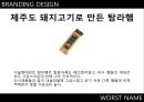 브랜드네이밍,마케팅,브랜드,브랜드마케팅,기업,서비스마케팅,글로벌 레포트 9페이지