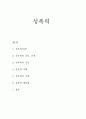 성폭력의 종류, 유형,성폭력 사례,성폭력 대응법 레포트 1페이지