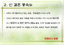 신(新) 결혼 풍속도 (결혼관의 변화, 연상여자 연하남자, 연애보다 중매, 혼전동거).ppt 9페이지