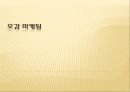 [오감 마케팅사례] 감성마케팅사례 1페이지