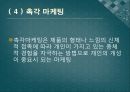 [오감마케팅]브랜드디자인,마케팅,브랜드,브랜드마케팅,기업,서비스마케팅,글로벌,경영,시장,사례,swot,stp,4p 9페이지