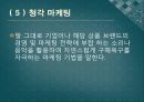 [오감마케팅]브랜드디자인,마케팅,브랜드,브랜드마케팅,기업,서비스마케팅,글로벌,경영,시장,사례,swot,stp,4p 11페이지