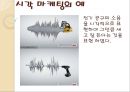 오감 마케팅사례_ 시각,미각,촉각,청각,후각 5페이지