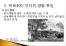 이로쿼이 인디언의 주거_인디언의주거,롱하우스,이로쿼이 5페이지