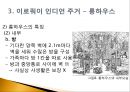이로쿼이 인디언의 주거_인디언의주거,롱하우스,이로쿼이 10페이지