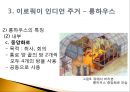 이로쿼이 인디언의 주거_인디언의주거,롱하우스,이로쿼이 11페이지