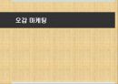  오감마케팅 정의와 사례,시각 마케팅 사례,청각 마케팅 사례,후각 마케팅 사례,촉각 마케팅 사례,미각 마케팅 사례.pptx 1페이지