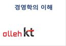 [경영학의 이해] 올레 olleh KT (환경분석, 자원분석, SWOT 분석, 전략수립, 전략실행).ppt 1페이지