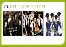 인기 드라마를 통한 시대 엿보기,드라마 속 인기 장르 및 캐릭터 7페이지