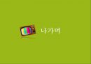 인기 드라마를 통한 시대 엿보기,드라마 속 인기 장르 및 캐릭터 12페이지