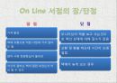 정보화 사회의 오프라인 서점 - 온라인 서점의 장단점, 어프라인 서점의 장단점, 전자 책의 등장, 오프라인 서점의 발전 방향.pptx 5페이지