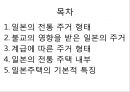  일본의 전통 주거 형태, 불교의 영향을 받은 일본의 주거, 계급에 따른 주거 형태, 일본의 전통 주택 내부, 일본주택의 기본적 특징.ppt 2페이지