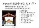  일본의 전통 주거 형태, 불교의 영향을 받은 일본의 주거, 계급에 따른 주거 형태, 일본의 전통 주택 내부, 일본주택의 기본적 특징.ppt 6페이지