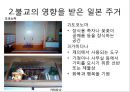  일본의 전통 주거 형태, 불교의 영향을 받은 일본의 주거, 계급에 따른 주거 형태, 일본의 전통 주택 내부, 일본주택의 기본적 특징.ppt 7페이지