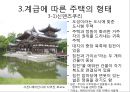  일본의 전통 주거 형태, 불교의 영향을 받은 일본의 주거, 계급에 따른 주거 형태, 일본의 전통 주택 내부, 일본주택의 기본적 특징.ppt 8페이지