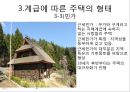  일본의 전통 주거 형태, 불교의 영향을 받은 일본의 주거, 계급에 따른 주거 형태, 일본의 전통 주택 내부, 일본주택의 기본적 특징.ppt 14페이지
