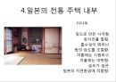  일본의 전통 주거 형태, 불교의 영향을 받은 일본의 주거, 계급에 따른 주거 형태, 일본의 전통 주택 내부, 일본주택의 기본적 특징.ppt 16페이지