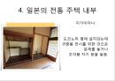  일본의 전통 주거 형태, 불교의 영향을 받은 일본의 주거, 계급에 따른 주거 형태, 일본의 전통 주택 내부, 일본주택의 기본적 특징.ppt 17페이지