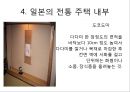  일본의 전통 주거 형태, 불교의 영향을 받은 일본의 주거, 계급에 따른 주거 형태, 일본의 전통 주택 내부, 일본주택의 기본적 특징.ppt 18페이지