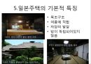  일본의 전통 주거 형태, 불교의 영향을 받은 일본의 주거, 계급에 따른 주거 형태, 일본의 전통 주택 내부, 일본주택의 기본적 특징.ppt 19페이지