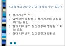 현대사회와 정신건강 - 대학생의 정신건강에 영향을 주는 요인 (정신건강의 의미, 대학생의 정신건강 영향을 미치는 요인, 정신건강과 인터넷, 인터넷 중독증 설문문항 - 예시 문항).ppt 2페이지