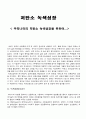 저탄소 녹색성장 < 우리나라의 저탄소 녹색성장을 위하여...> 녹색성장, 녹색성장의 필요성, 저탄소 녹색성장의 전망 및 경제적 효과 분석, 저탄소 녹색성장 실현을 위한 정책 1페이지