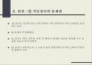  지능, 지능 논쟁 , 지능검사의 종류와 활용 , 지능의 교육적 오용과 활용, 지능검사의 문제점.ppt 8페이지