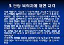 지각과 관광행동-마케팅,브랜드,브랜드마케팅,기업,서비스마케팅,글로벌,경영,시장,사례,swot,stp,4p 11페이지