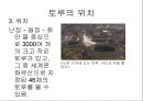 중국의 토루-주거문화,중국주거문화,토루의위치및형태,토루의공간구성 5페이지