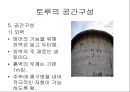 중국의 토루-주거문화,중국주거문화,토루의위치및형태,토루의공간구성 7페이지