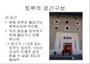 중국의 토루-주거문화,중국주거문화,토루의위치및형태,토루의공간구성 8페이지
