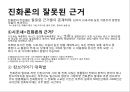 진화론과 창조론-다윈은《종의 기원》,찰스 다윈이 진화론 6페이지