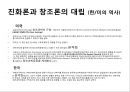 진화론과 창조론-다윈은《종의 기원》,찰스 다윈이 진화론 8페이지