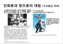 진화론과 창조론-다윈은《종의 기원》,찰스 다윈이 진화론 9페이지