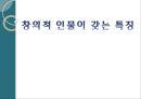 창의적인물이갖는특징,창의성 레포트 1페이지