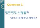 창의적인물이갖는특징,창의성 레포트 7페이지