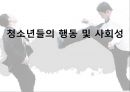 청소년들의 행동 및 사회성-청소년 범죄,악화되고 있는 청소년의 실태 1페이지