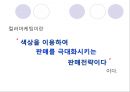  컬러마케팅의 중요성, 컬러마케팅의 배경, 컬러마케팅 사례.ppt 2페이지