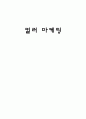 컬러마케팅,컬러마케팅분석,컬러마케팅사례및전략 레포트 1페이지