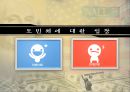 토빈세 Tobin`s tax (토빈세에 대한 입장 정리, 우리나라의 입장, 토빈세 찬성,토빈세 반대).pptx
 6페이지
