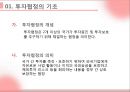 투자보장협정 (투자협정의 기초, 투자협정의 내용, 투자협정의 유형과 규정, 투자협정 관련 주요 이슈, 투자협정 관련 규범, 한미투자협정, 한 중 일 투자협정).pptx
 3페이지