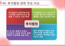 투자보장협정 (투자협정의 기초, 투자협정의 내용, 투자협정의 유형과 규정, 투자협정 관련 주요 이슈, 투자협정 관련 규범, 한미투자협정, 한 중 일 투자협정).pptx
 8페이지