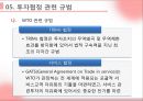 투자보장협정 (투자협정의 기초, 투자협정의 내용, 투자협정의 유형과 규정, 투자협정 관련 주요 이슈, 투자협정 관련 규범, 한미투자협정, 한 중 일 투자협정).pptx
 10페이지