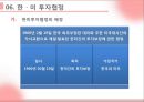 투자보장협정 (투자협정의 기초, 투자협정의 내용, 투자협정의 유형과 규정, 투자협정 관련 주요 이슈, 투자협정 관련 규범, 한미투자협정, 한 중 일 투자협정).pptx
 12페이지
